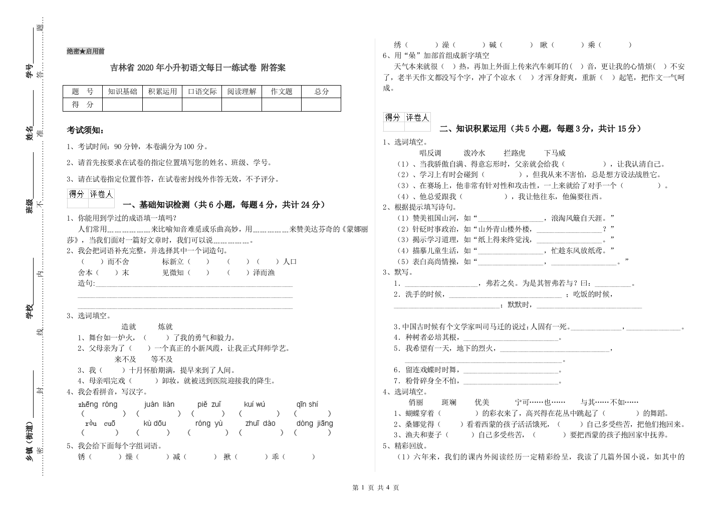 吉林省2020年小升初语文每日一练试卷-附答案