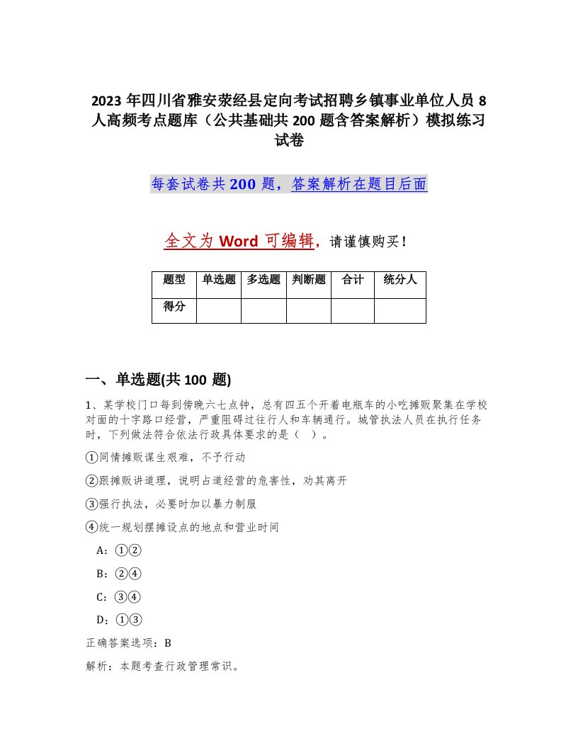 2023年四川省雅安荥经县定向考试招聘乡镇事业单位人员8人高频考点题库公共基础共200题含答案解析模拟练习试卷