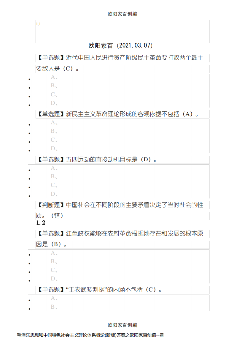 毛泽东思想和中国特色社会主义理论体系概论(新版)答案之欧阳家百创编