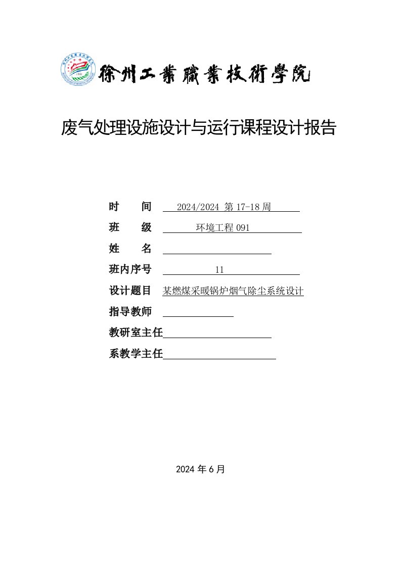 废气处理设施设计与运行课程设计报告某燃煤采暖锅炉烟气除尘系统设计