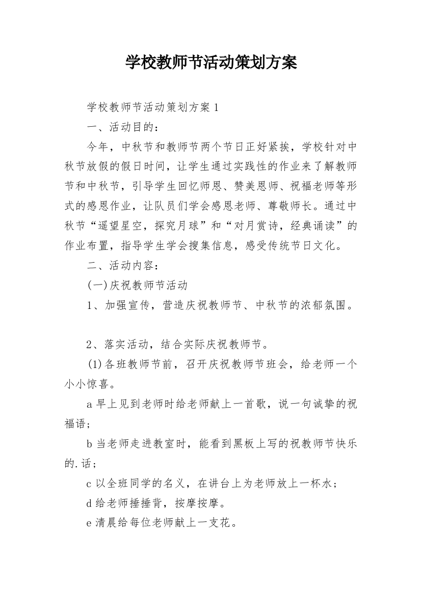 学校教师节活动策划方案