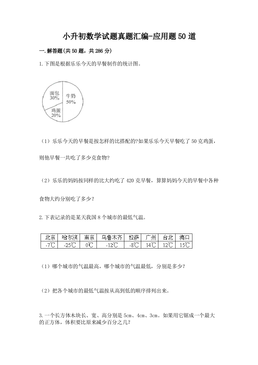 小升初数学试题真题汇编-应用题50道及免费答案