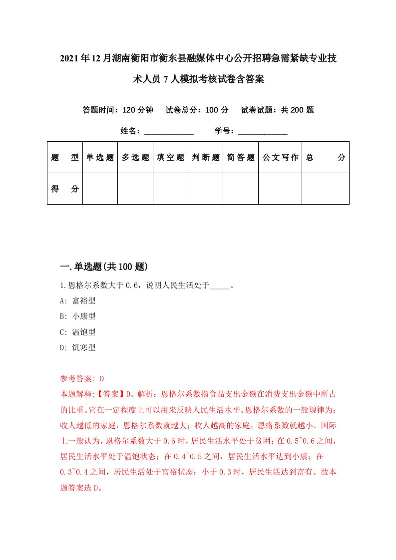 2021年12月湖南衡阳市衡东县融媒体中心公开招聘急需紧缺专业技术人员7人模拟考核试卷含答案2