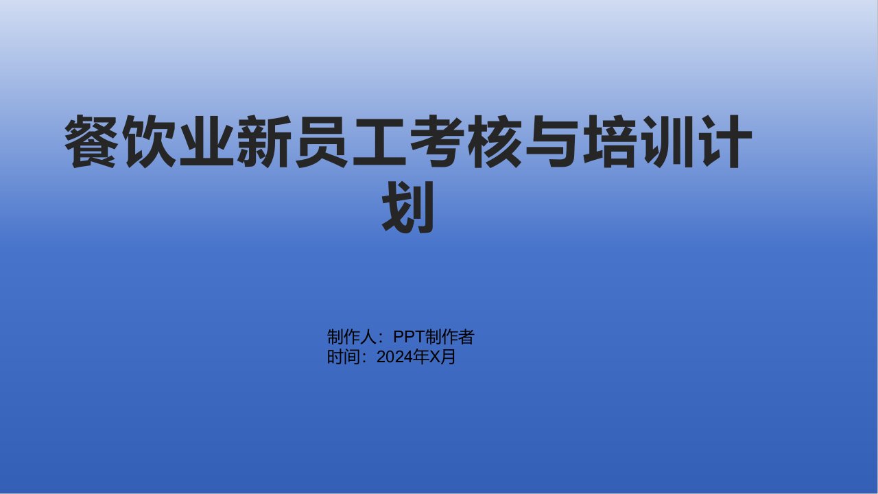 餐饮业新员工考核与培训计划