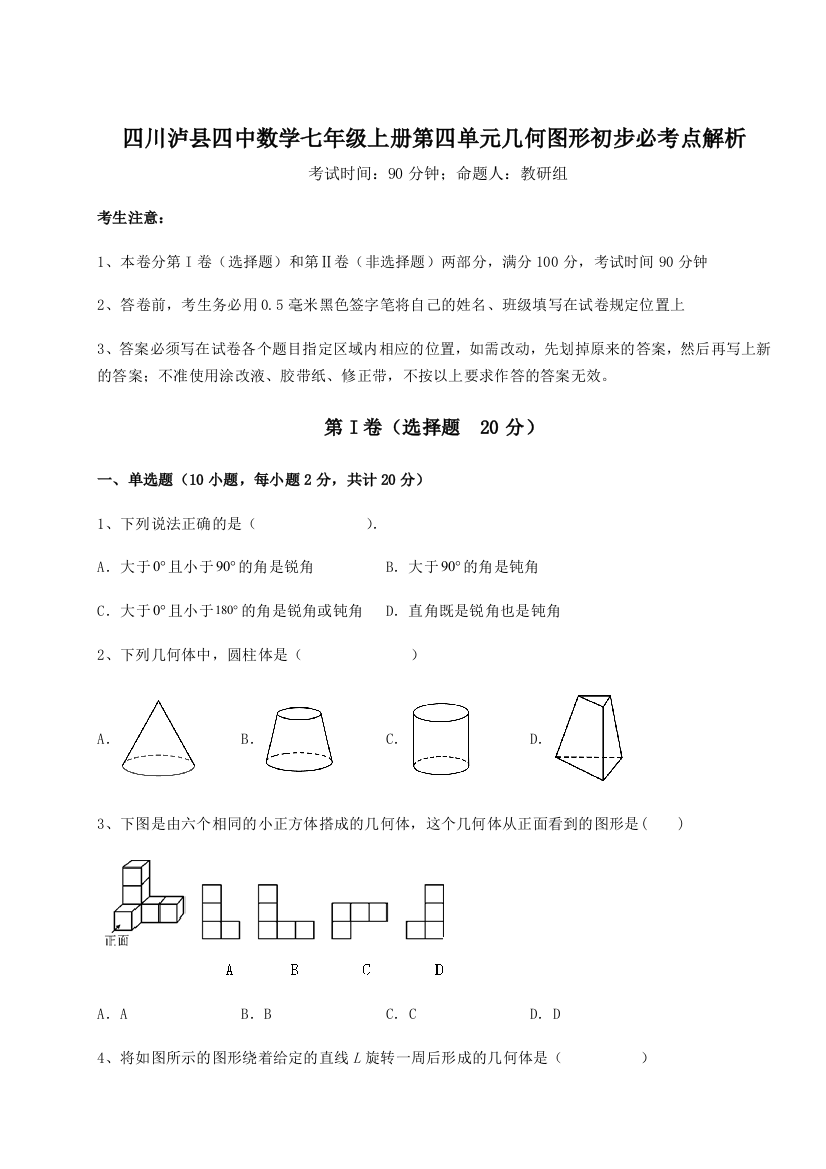 小卷练透四川泸县四中数学七年级上册第四单元几何图形初步必考点解析试卷（含答案详解版）