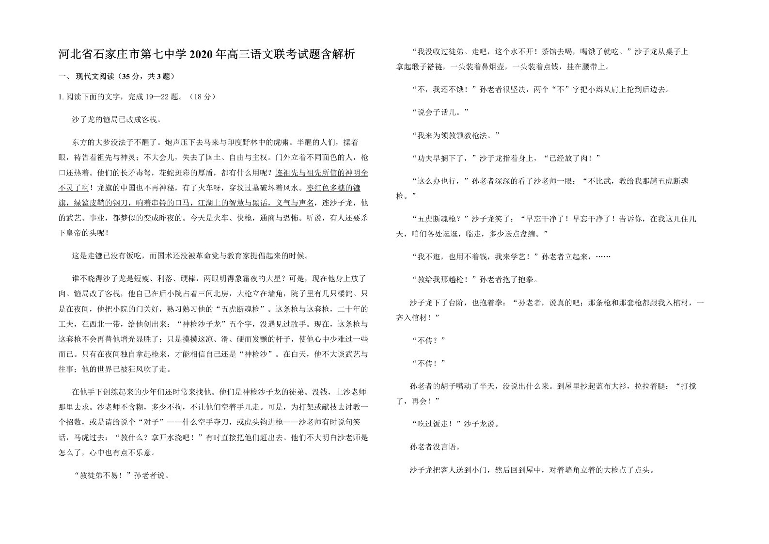 河北省石家庄市第七中学2020年高三语文联考试题含解析