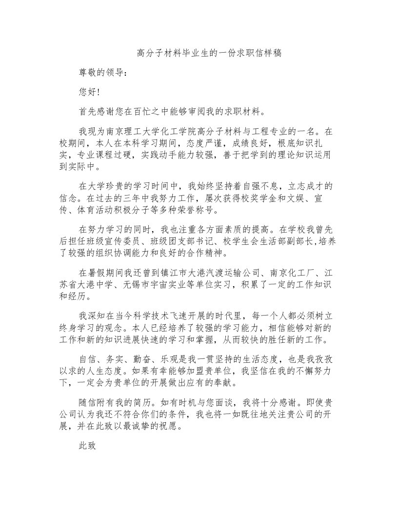 高分子材料毕业生的一份求职信样稿