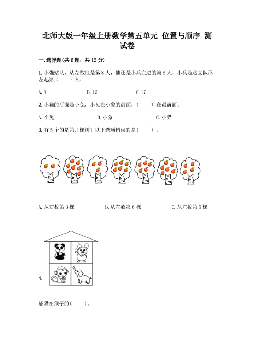 北师大版一年级上册数学第五单元-位置与顺序-测试卷精品(模拟题)