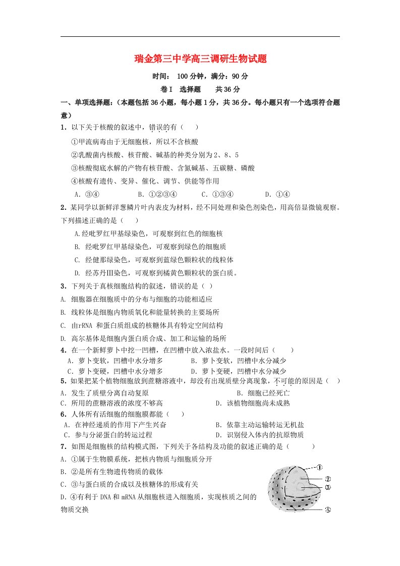 江西省瑞金第三中学高三生物上学期第一次调研考试试题新人教版【会员独享】