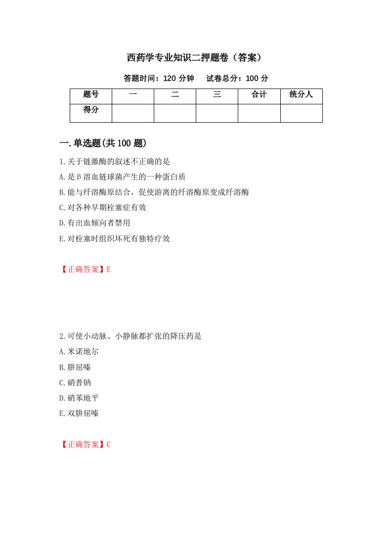 西药学专业知识二押题卷答案62