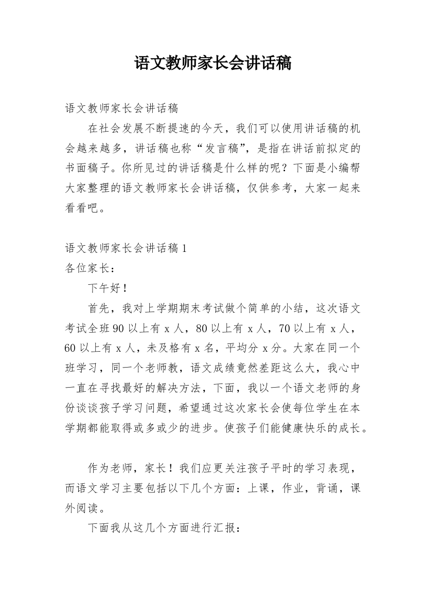 语文教师家长会讲话稿