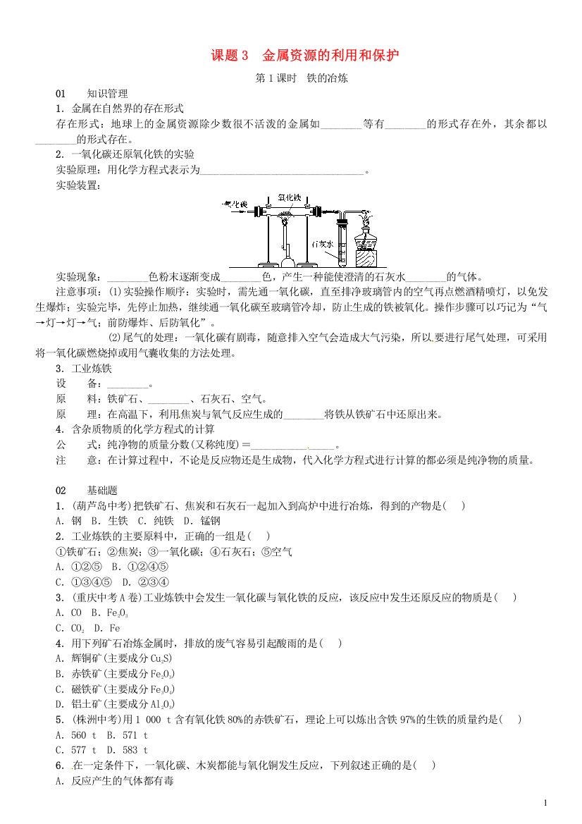 2018_2019学年九年级化学下册第八单元金属和金属材料课题3金属资源的利用和保护同步练习新版新人教版