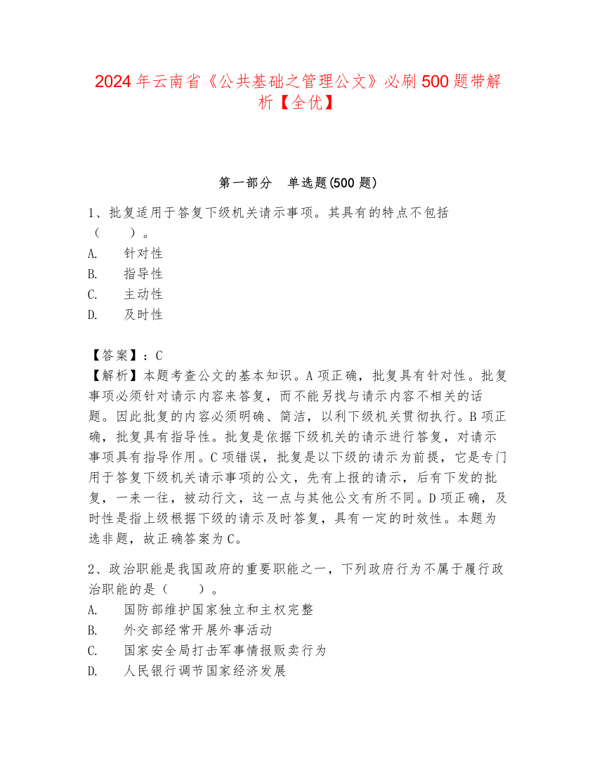 2024年云南省《公共基础之管理公文》必刷500题带解析【全优】