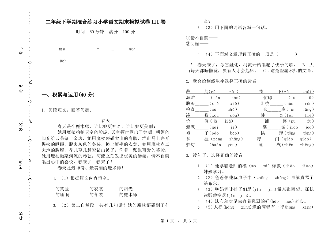 二年级下学期混合练习小学语文期末模拟试卷III卷