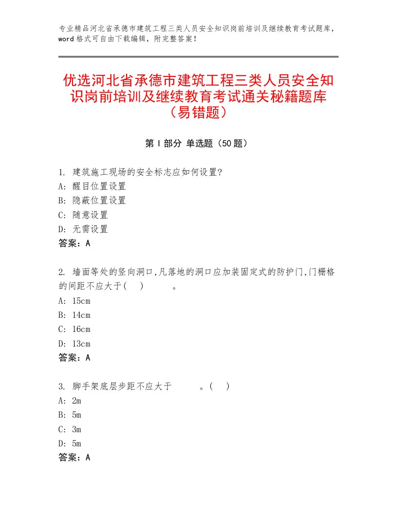 优选河北省承德市建筑工程三类人员安全知识岗前培训及继续教育考试通关秘籍题库（易错题）