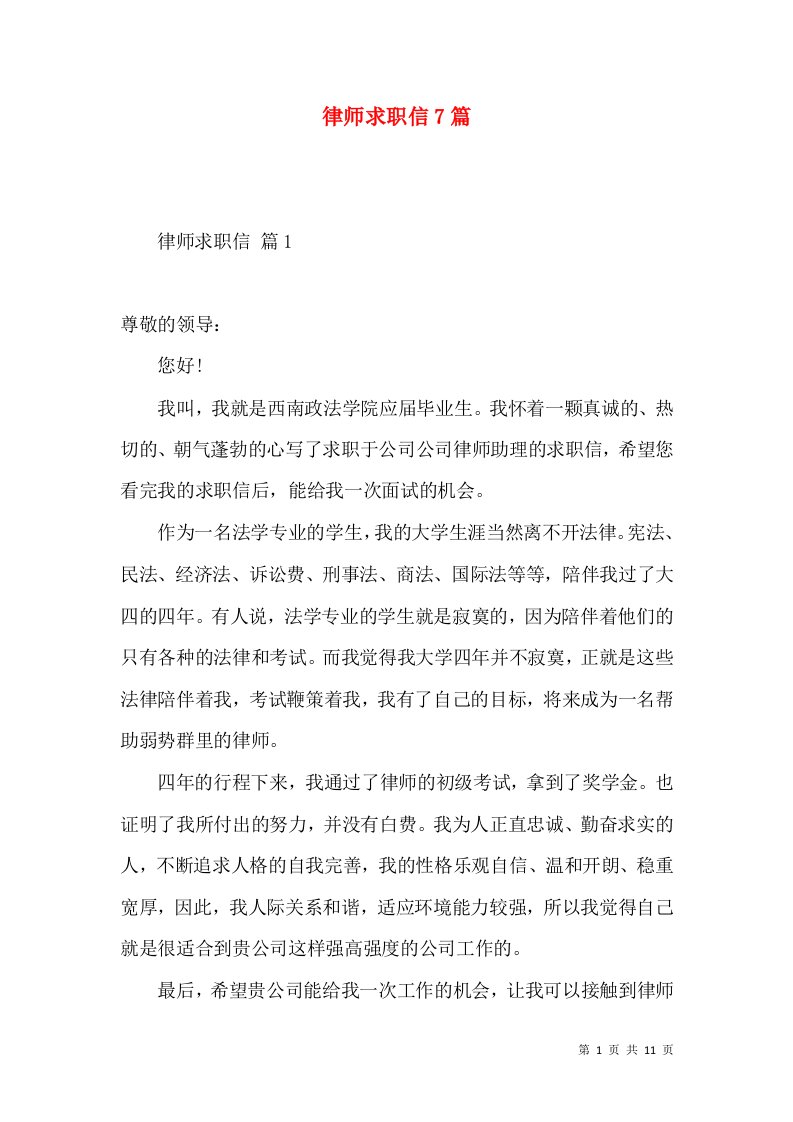 律师求职信7篇