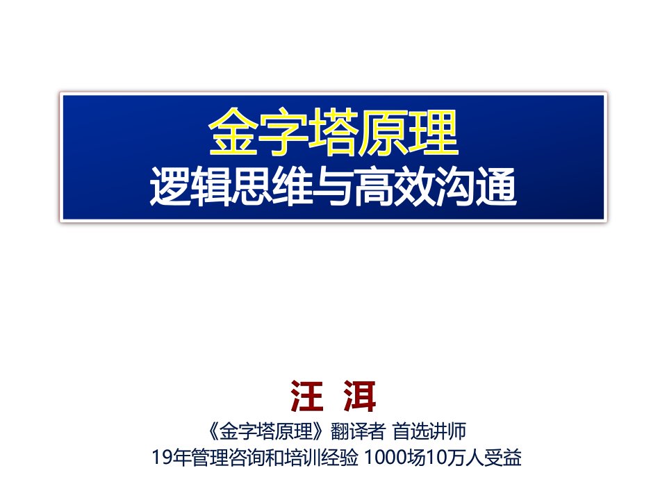 《金字塔原理—逻辑思维与高效沟通》汪洱