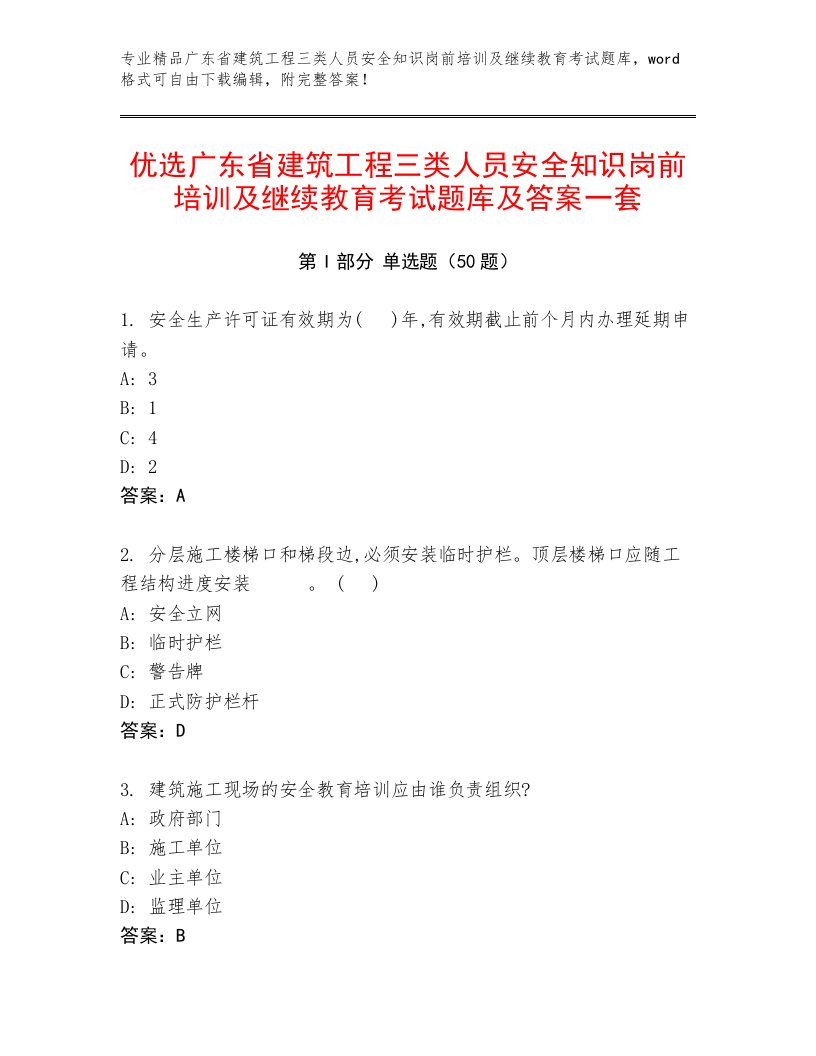 优选广东省建筑工程三类人员安全知识岗前培训及继续教育考试题库及答案一套