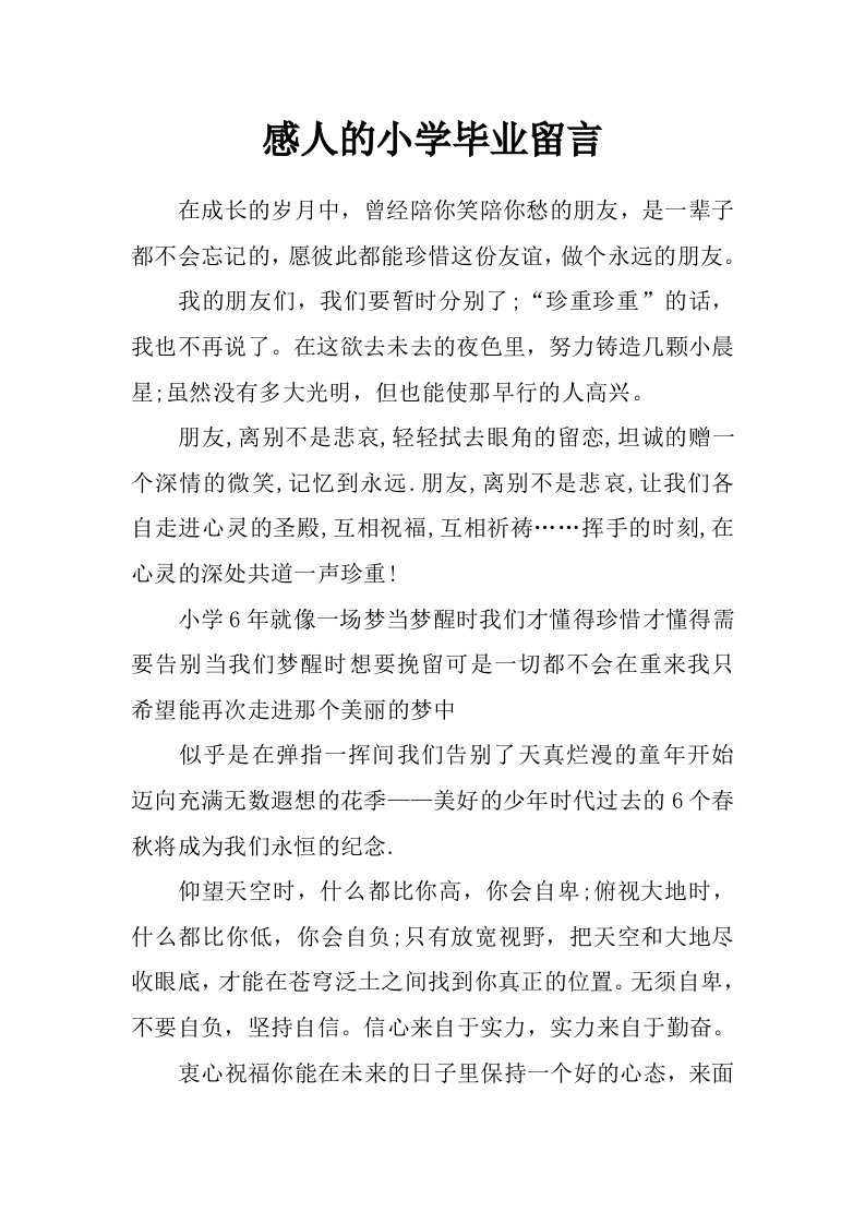 感人的小学毕业留言