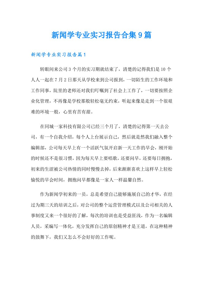 新闻学专业实习报告合集9篇