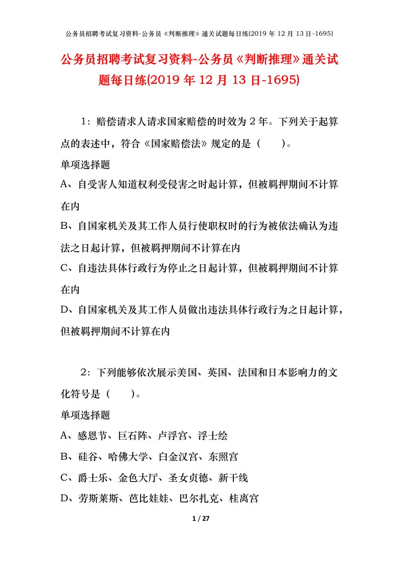 公务员招聘考试复习资料-公务员判断推理通关试题每日练2019年12月13日-1695_1