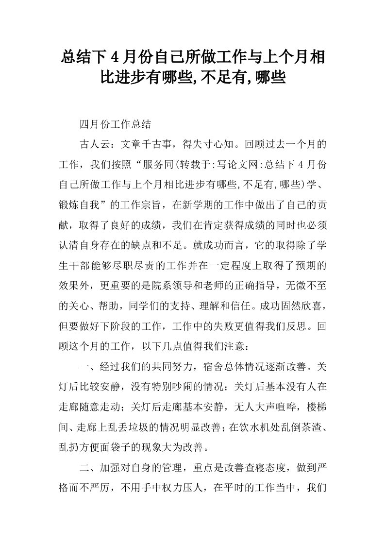 总结下4月份自己所做工作与上个月相比进步有哪些,不足有,哪些