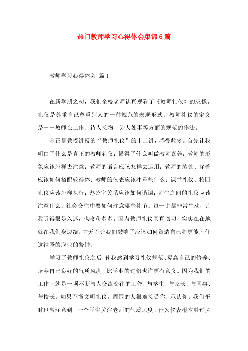 热门教师学习心得体会集锦6篇