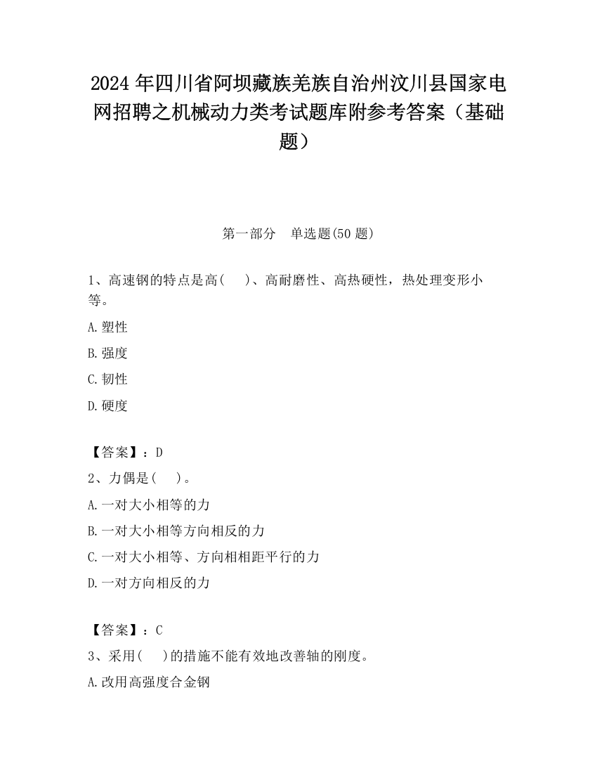 2024年四川省阿坝藏族羌族自治州汶川县国家电网招聘之机械动力类考试题库附参考答案（基础题）