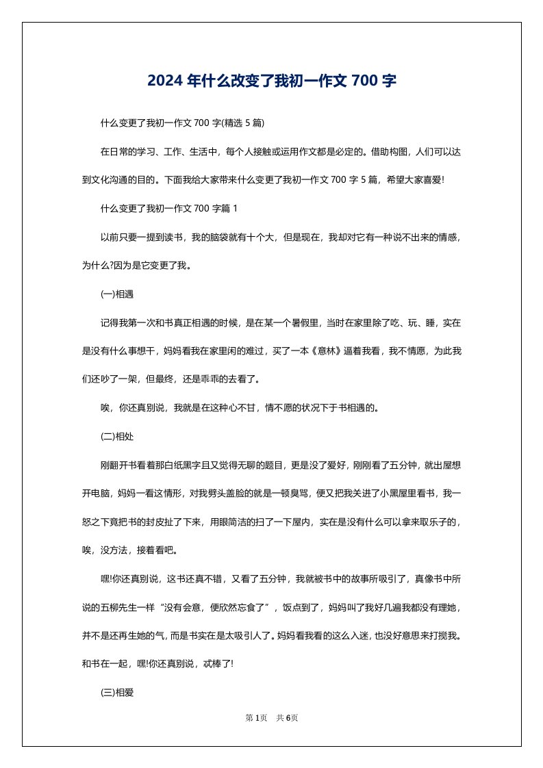 2024年什么改变了我初一作文700字