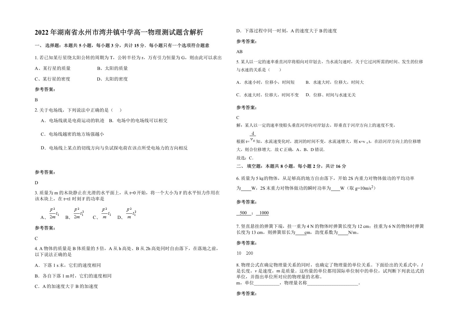 2022年湖南省永州市湾井镇中学高一物理测试题含解析