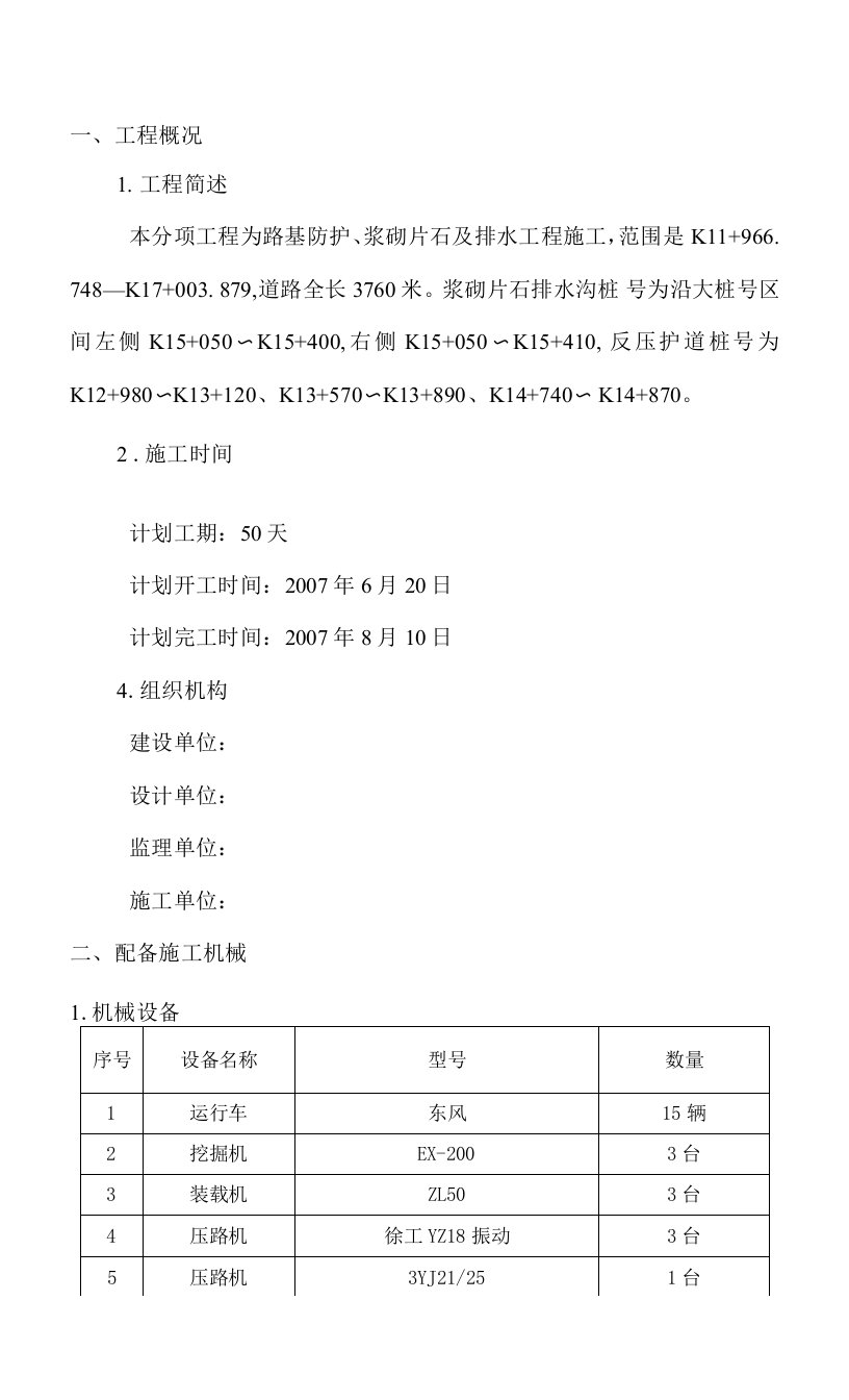 路基防护、浆砌片石及排水工程施工方案