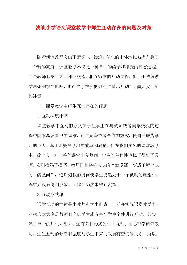 浅谈小学语文课堂教学中师生互动存在的问题及对策