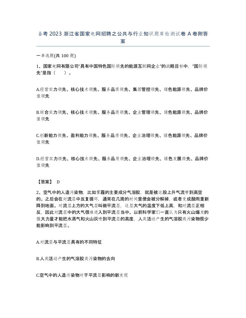 备考2023浙江省国家电网招聘之公共与行业知识题库检测试卷A卷附答案