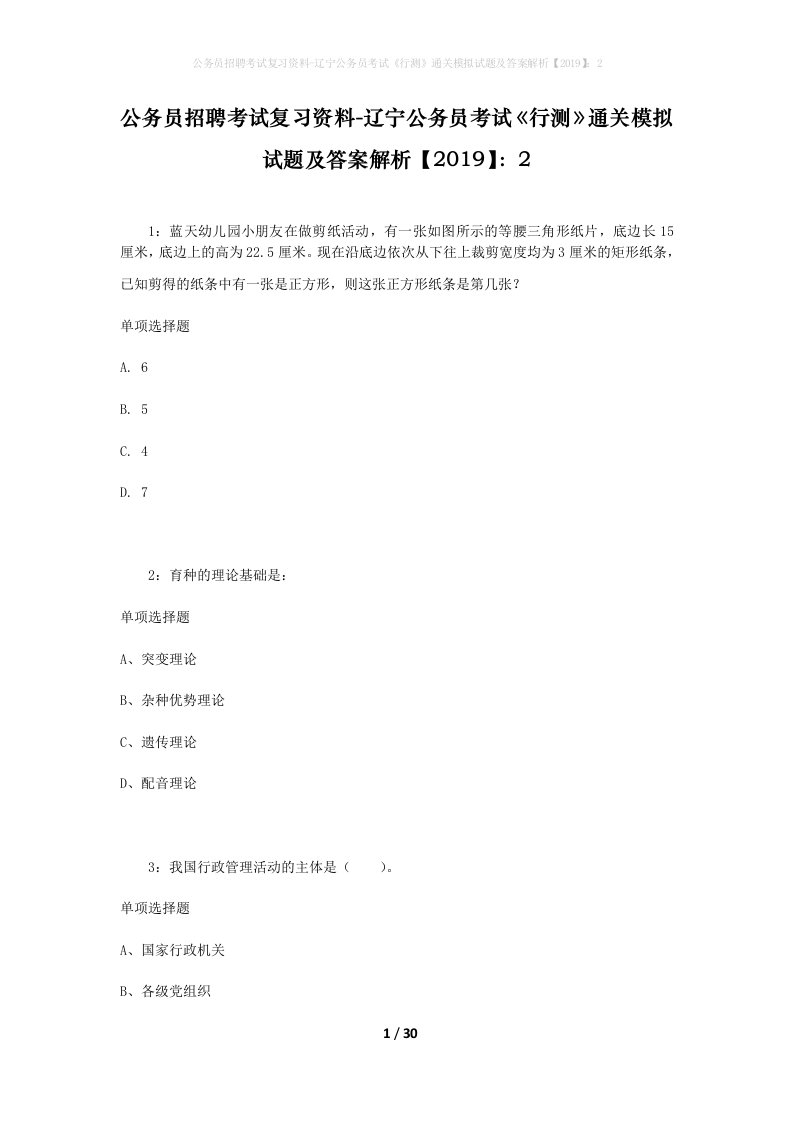 公务员招聘考试复习资料-辽宁公务员考试行测通关模拟试题及答案解析20192_1