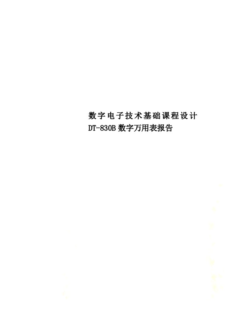 数字电子技术基础课程设计dt-830b数字万用表报告