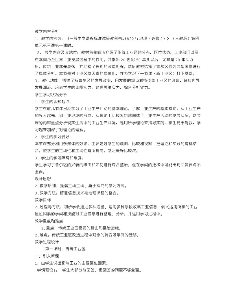 《传统工业区与新工业区》教学设计