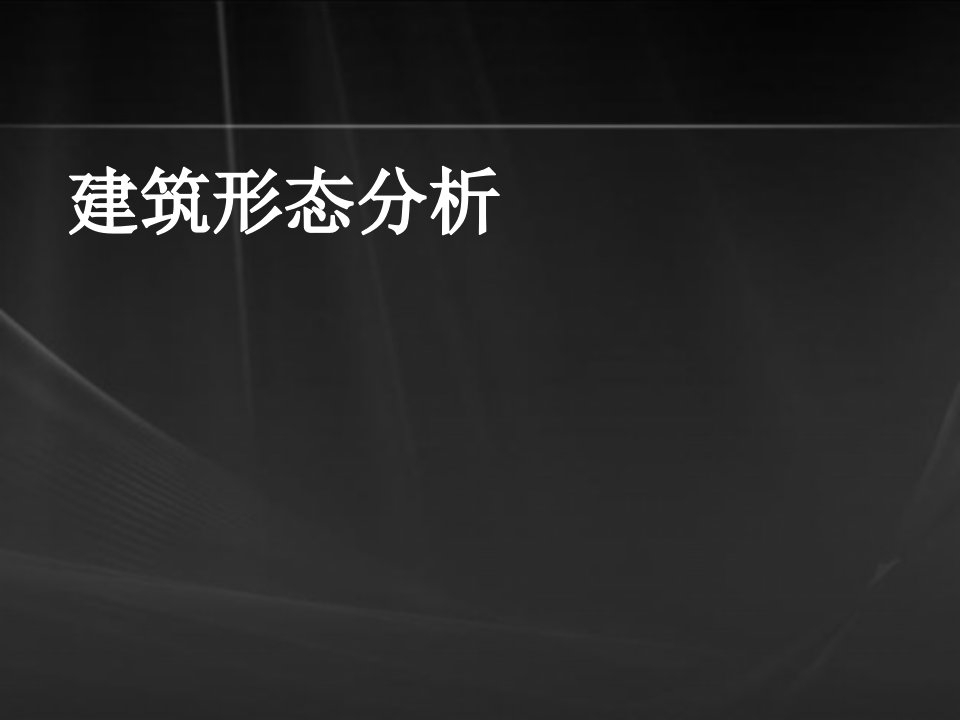 《建筑形态分析》PPT课件