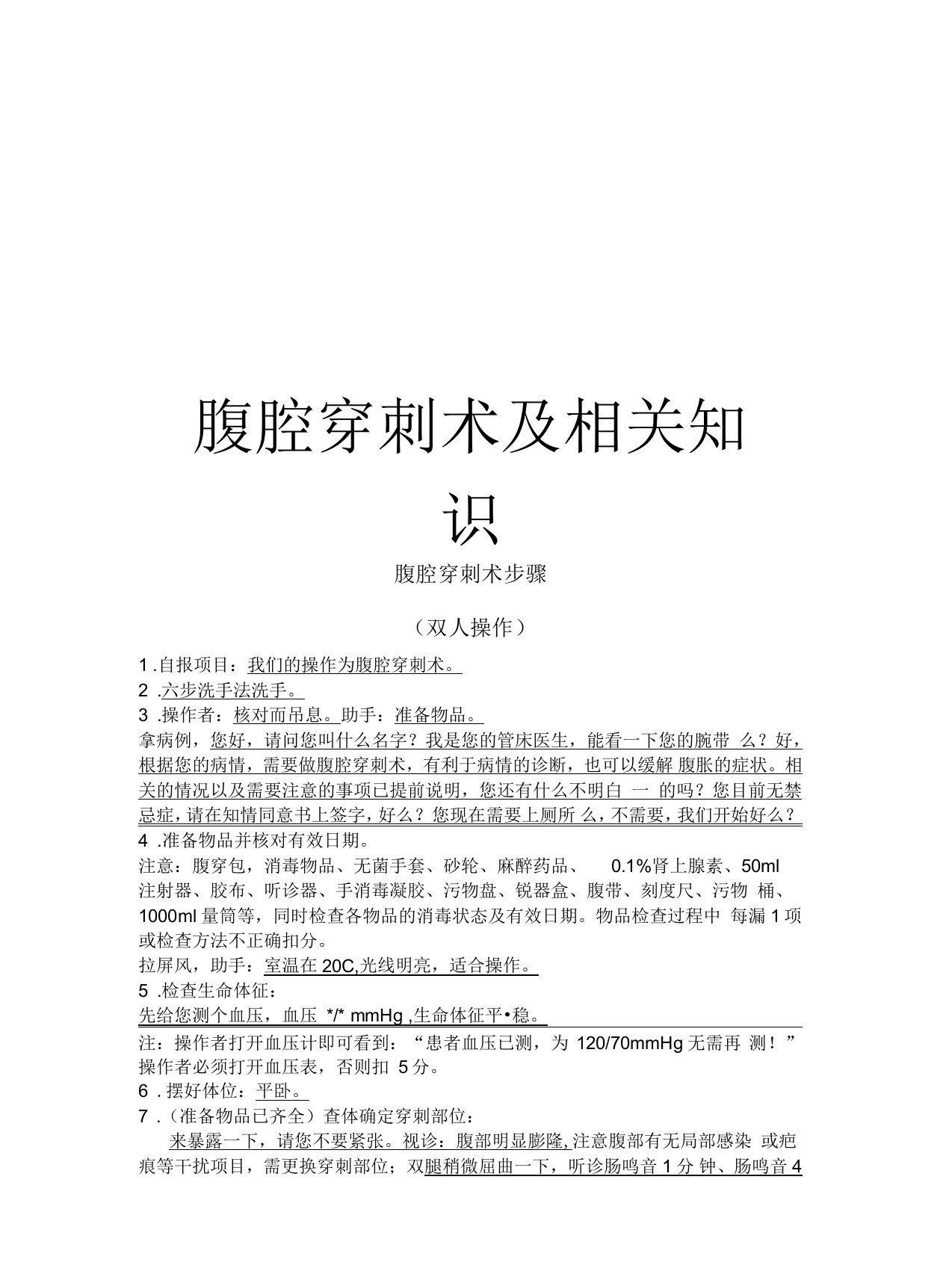 腹腔穿刺术及相关知识说课材料