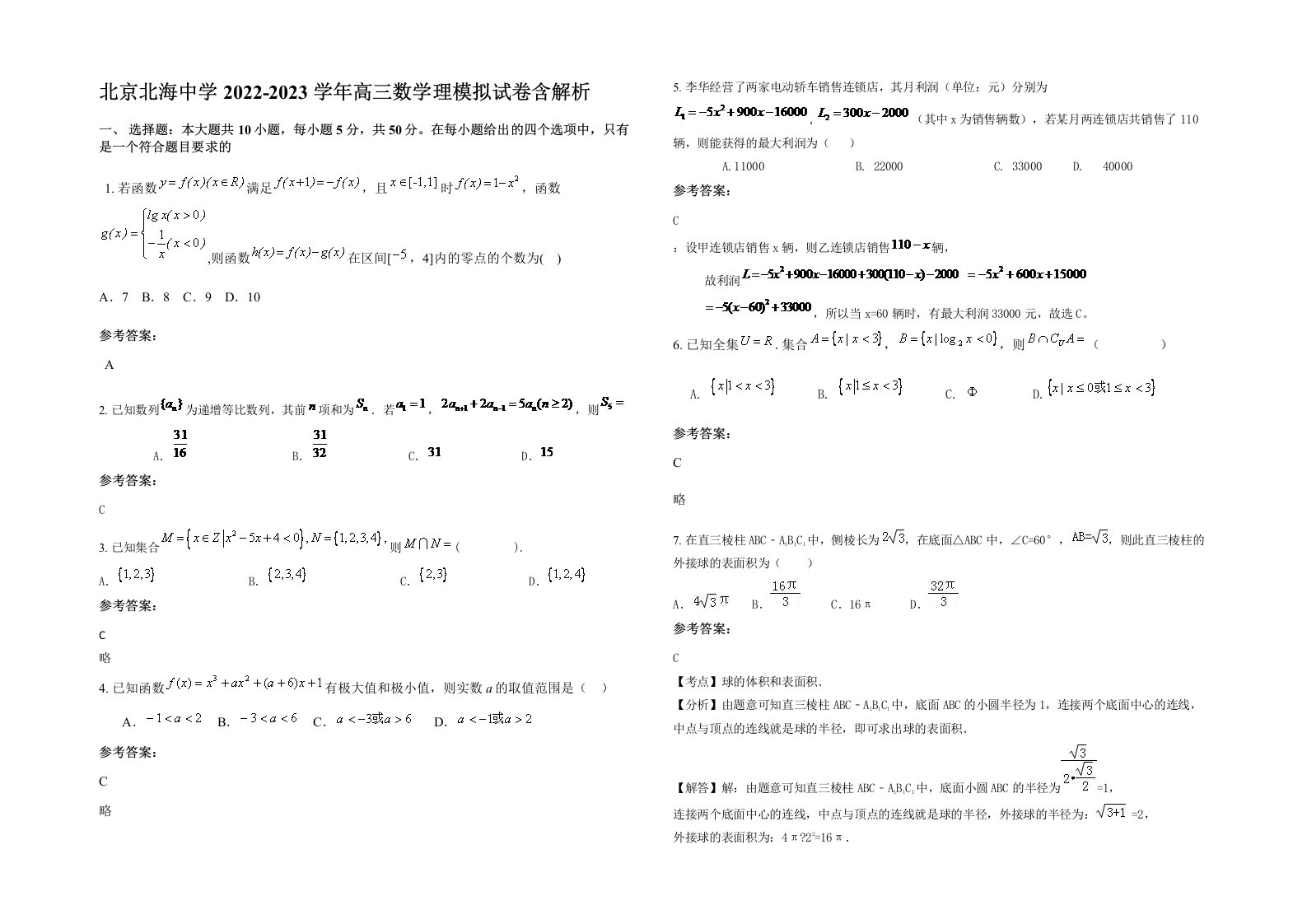 北京北海中学2022-2023学年高三数学理模拟试卷含解析