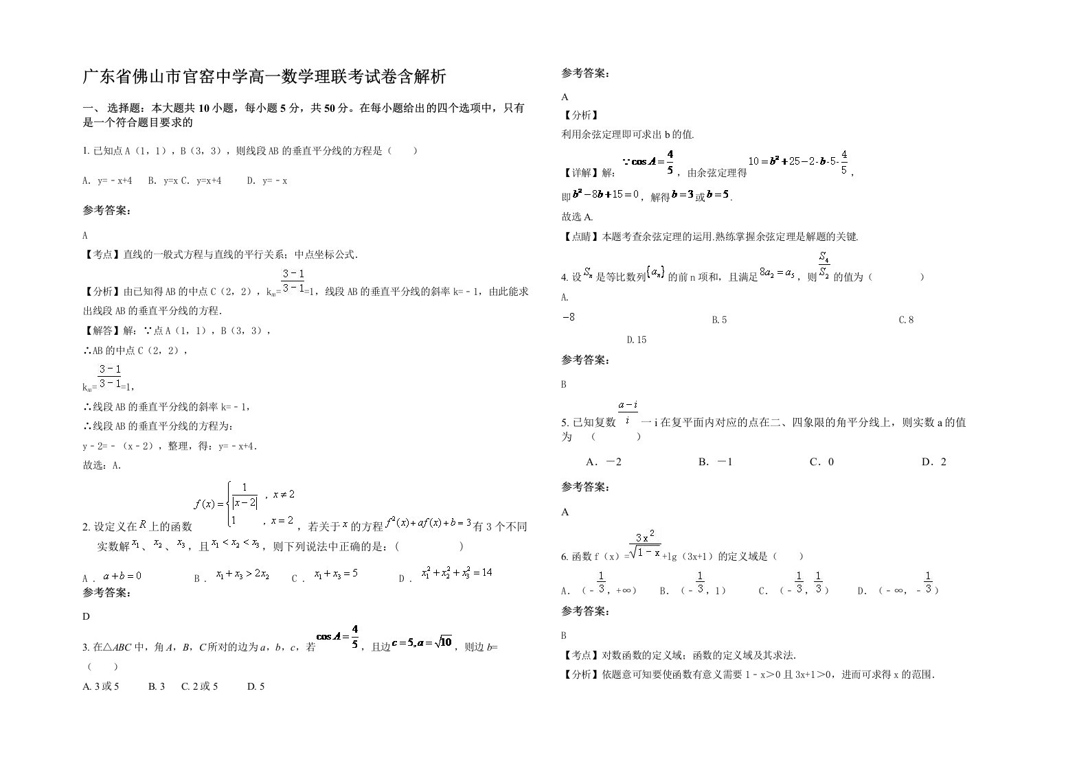 广东省佛山市官窑中学高一数学理联考试卷含解析