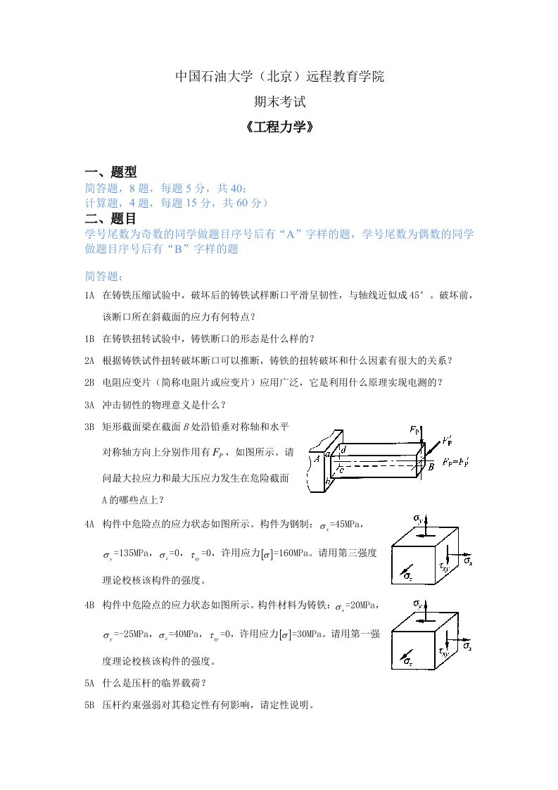 2020、2021石大远程在线考试——《工程力学》在线考试(主观题)参考资料答案