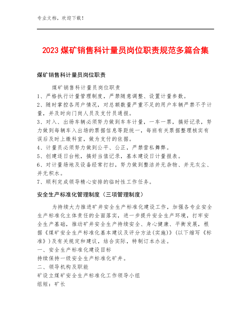 2023煤矿销售科计量员岗位职责规范多篇合集