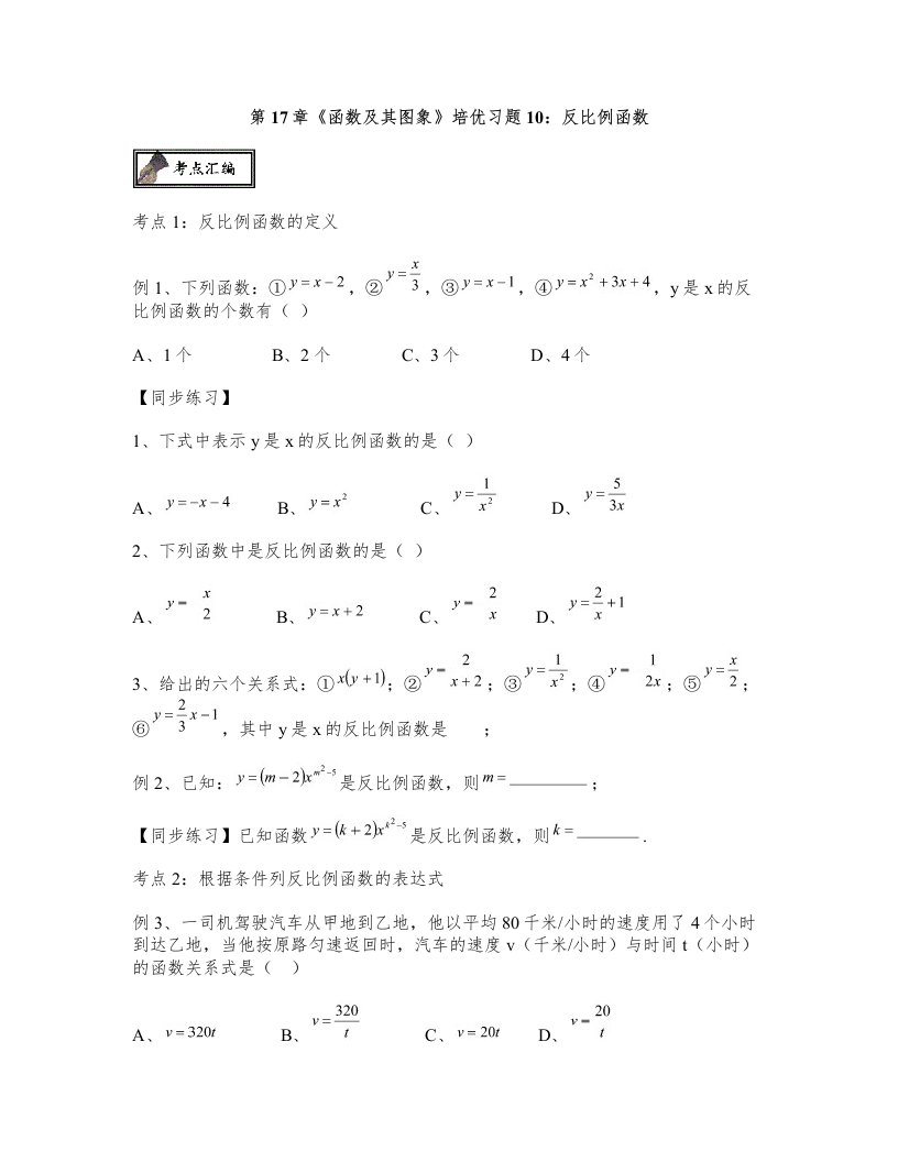 八年级数学华东师大版下册第17章《函数及其图象》培优习题10：反比例函数