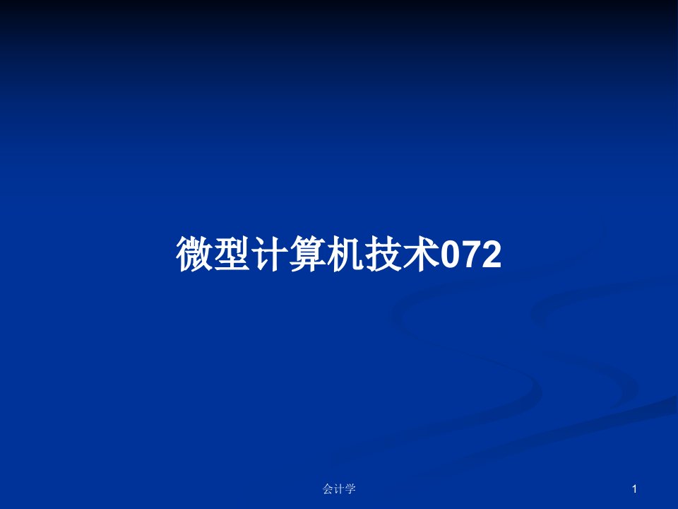 微型计算机技术072PPT学习教案