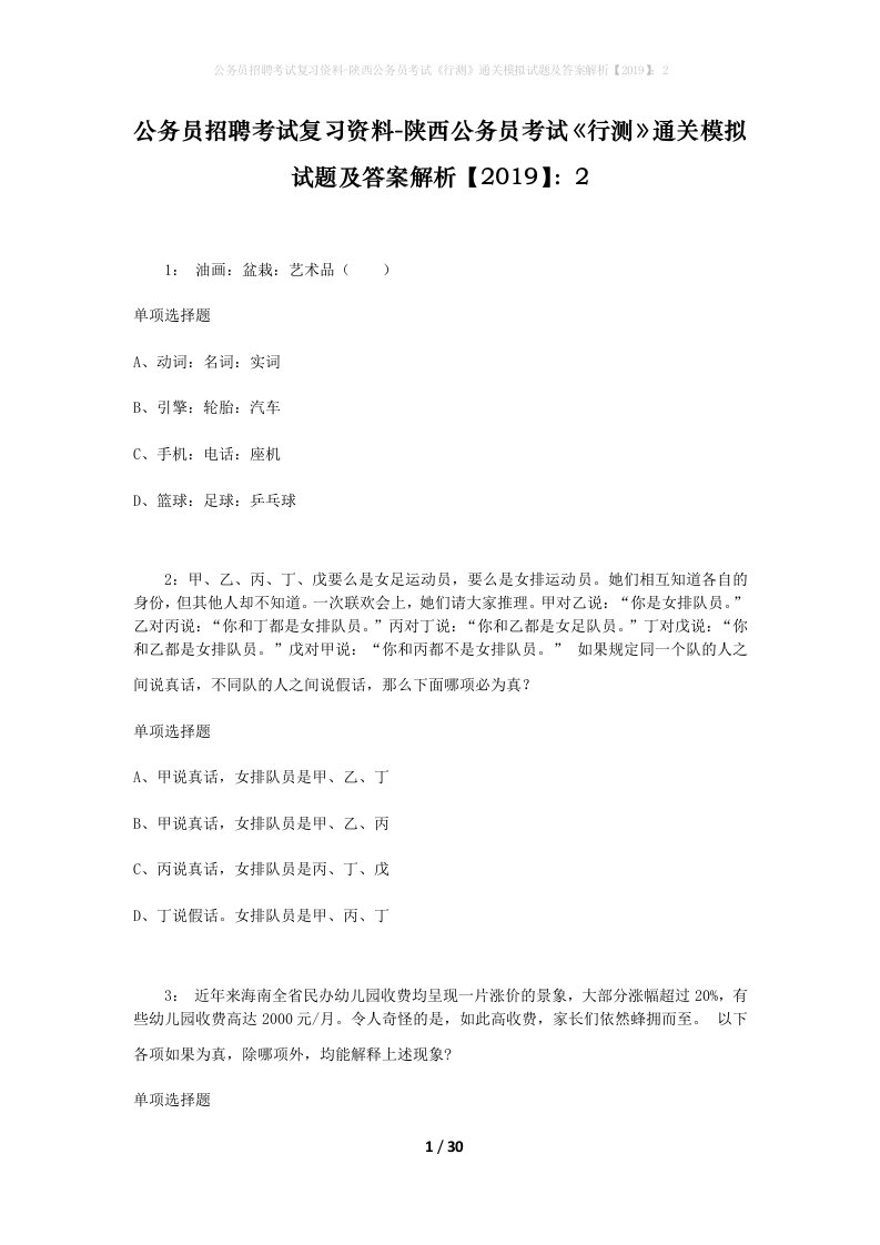 公务员招聘考试复习资料-陕西公务员考试行测通关模拟试题及答案解析20192_3