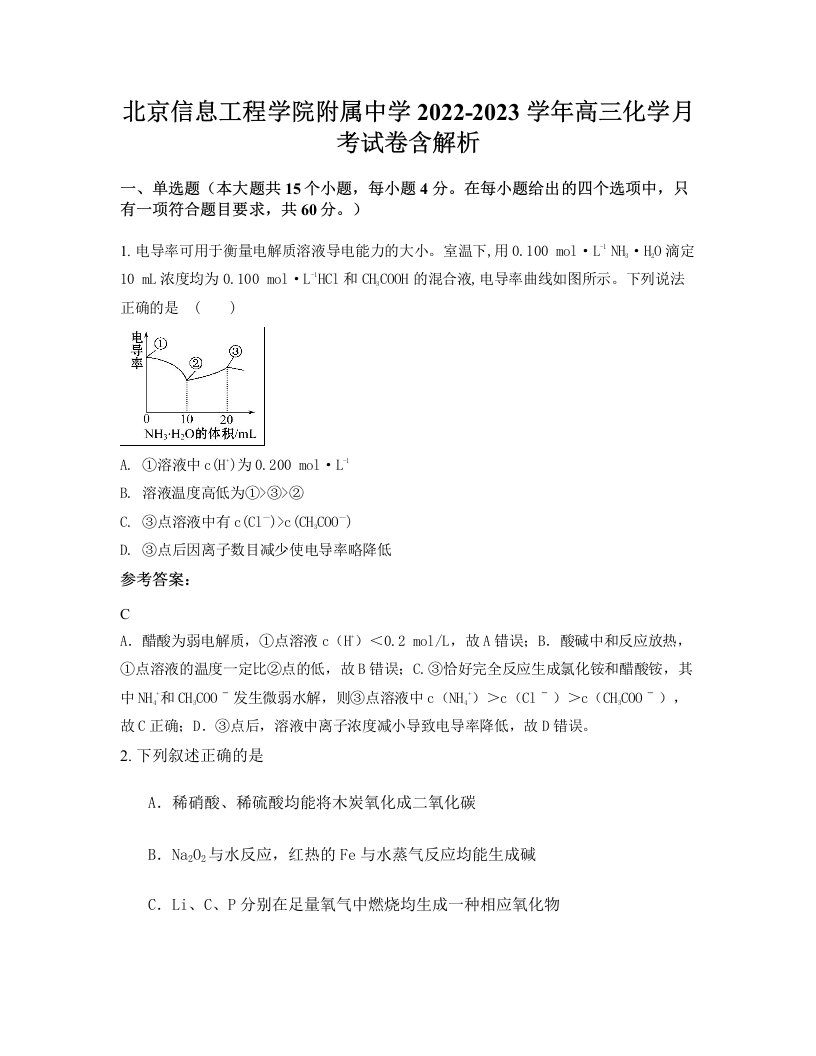 北京信息工程学院附属中学2022-2023学年高三化学月考试卷含解析