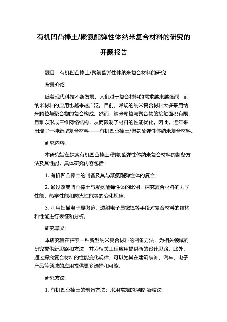 聚氨酯弹性体纳米复合材料的研究的开题报告