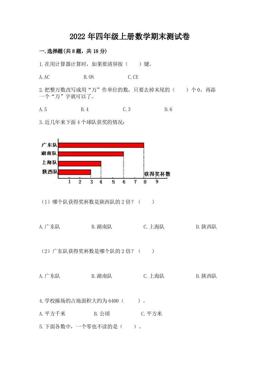 2022年四年级上册数学期末测试卷带答案下载