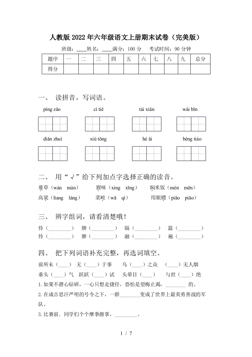 人教版2022年六年级语文上册期末试卷(完美版)