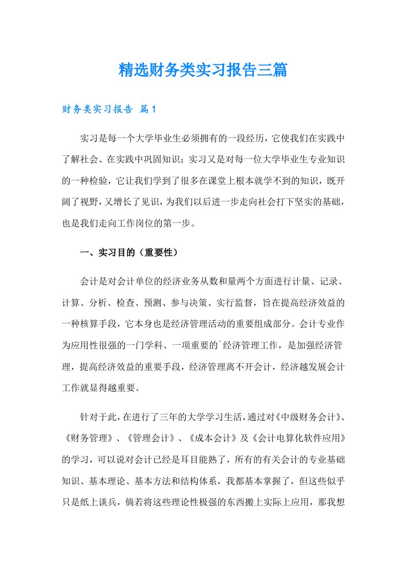 精选财务类实习报告三篇